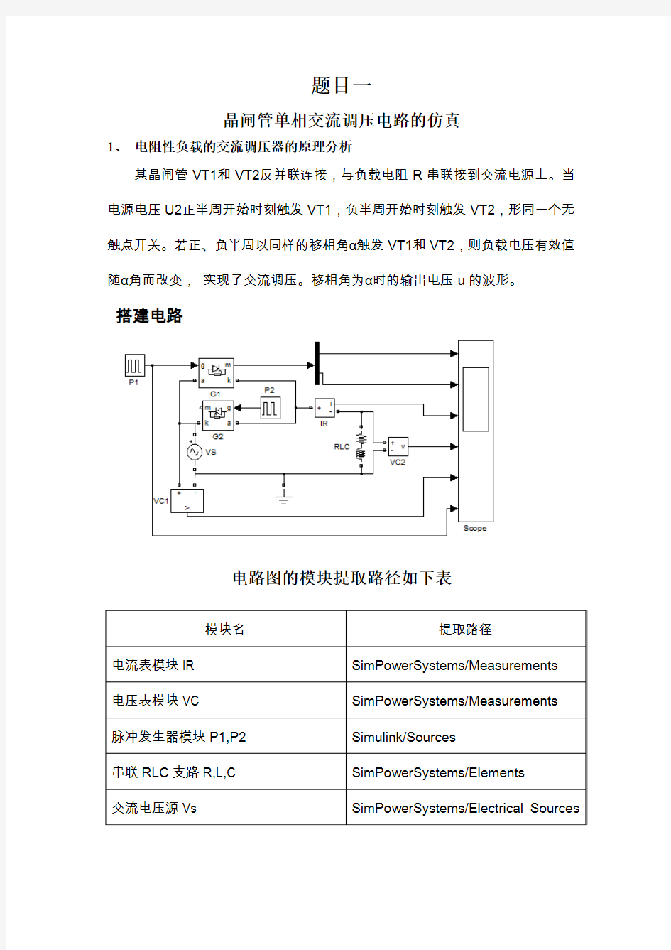 晶闸管单相交流调压电路的仿真