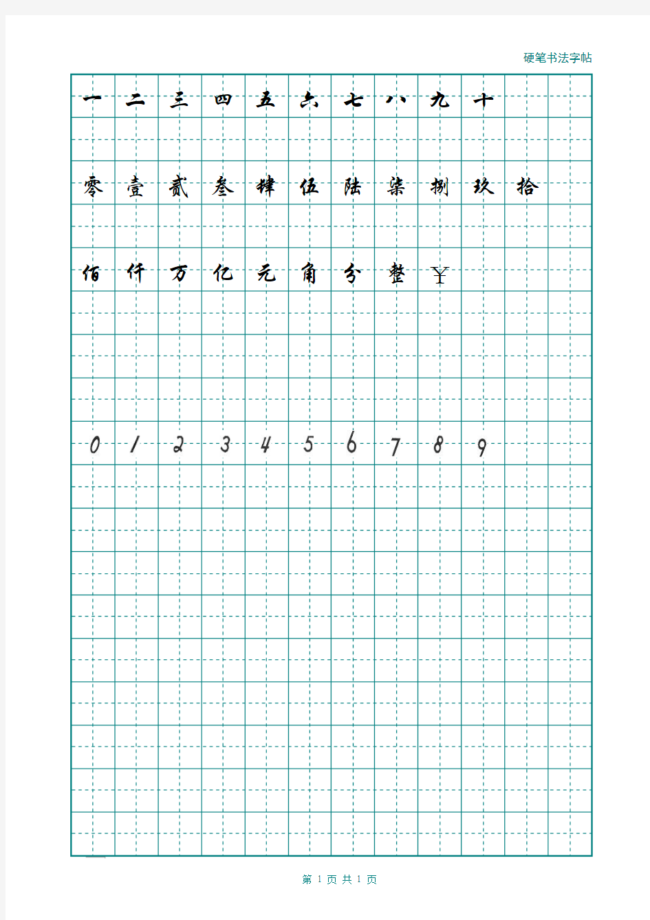 阿拉伯数字行书及手写字体字帖