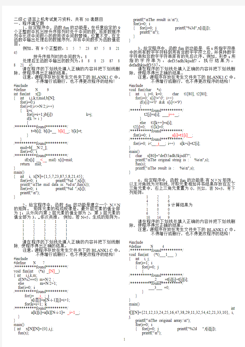 尚维二级c语言上机题库(最新)