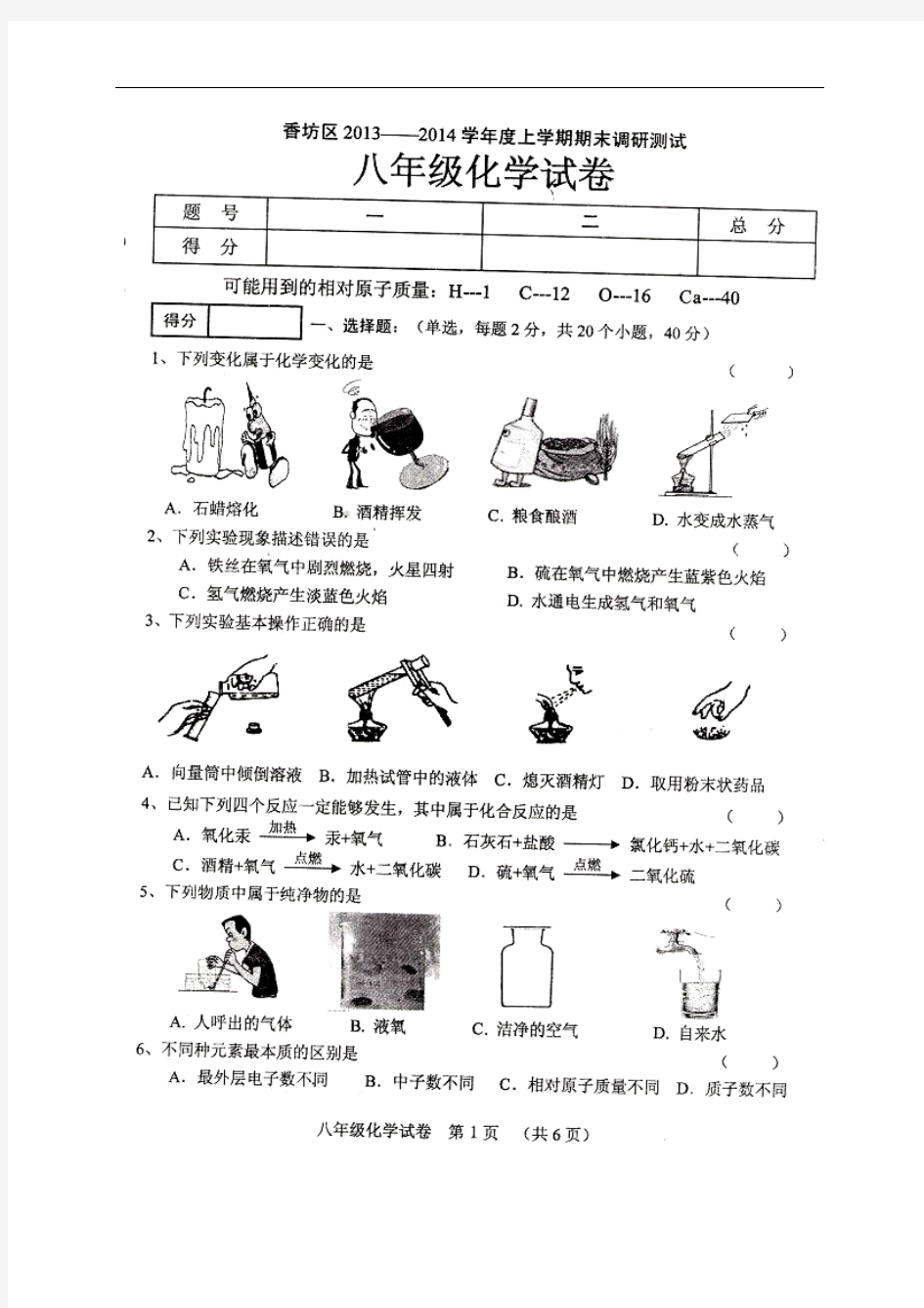 黑龙江省哈尔滨市香坊区2013-2014学年八年级上学期期末调研测试化学试题(扫描版)