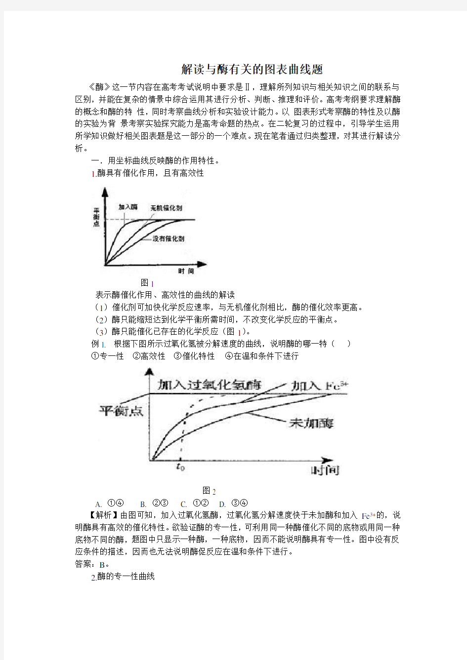 解读与酶有关的图表曲线题