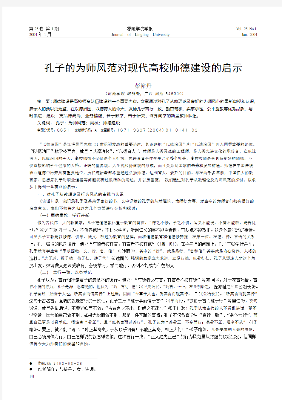 孔子的为师风范对现代高校师德建设的启示