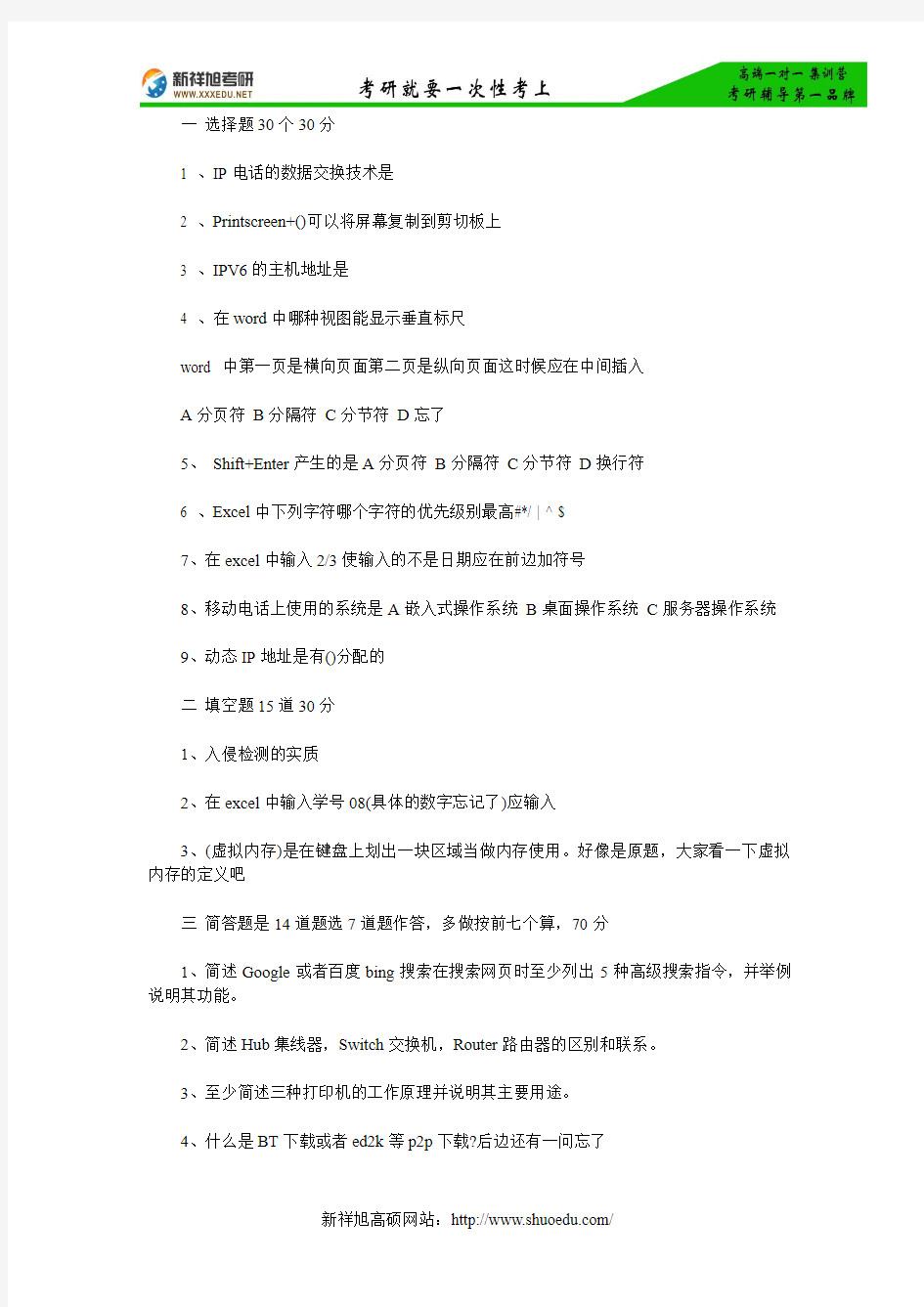 【考研真题】新祥旭权威发布：北京大学计算机应用基础2014年考研真题(回忆版)