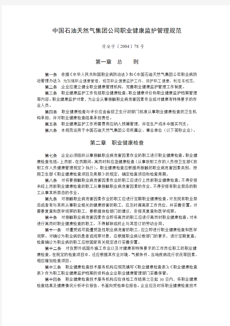 中国石油天然气集团公司职业健康监护管理规范