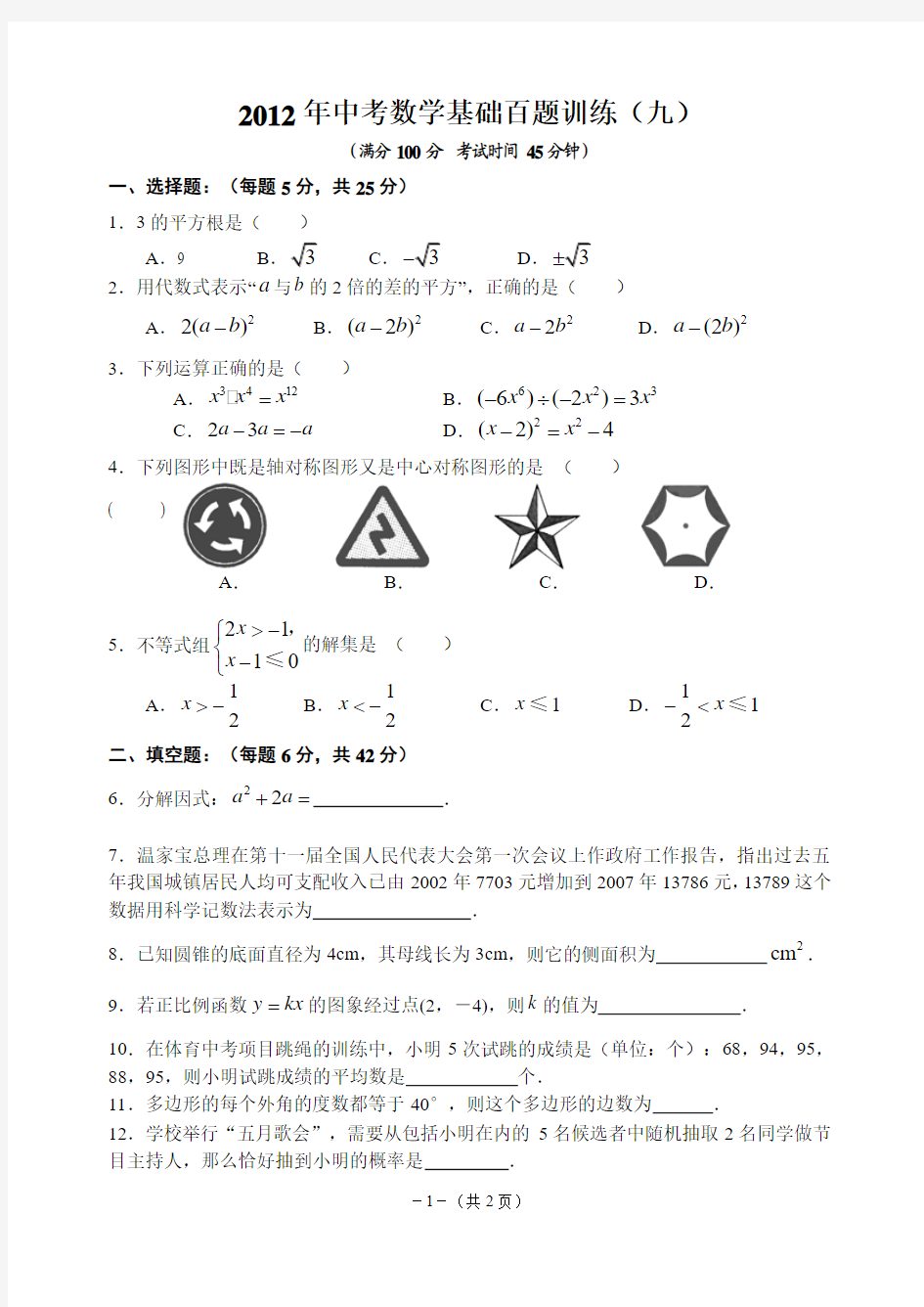 苏科版2012年中考数学基础百题训练(九)