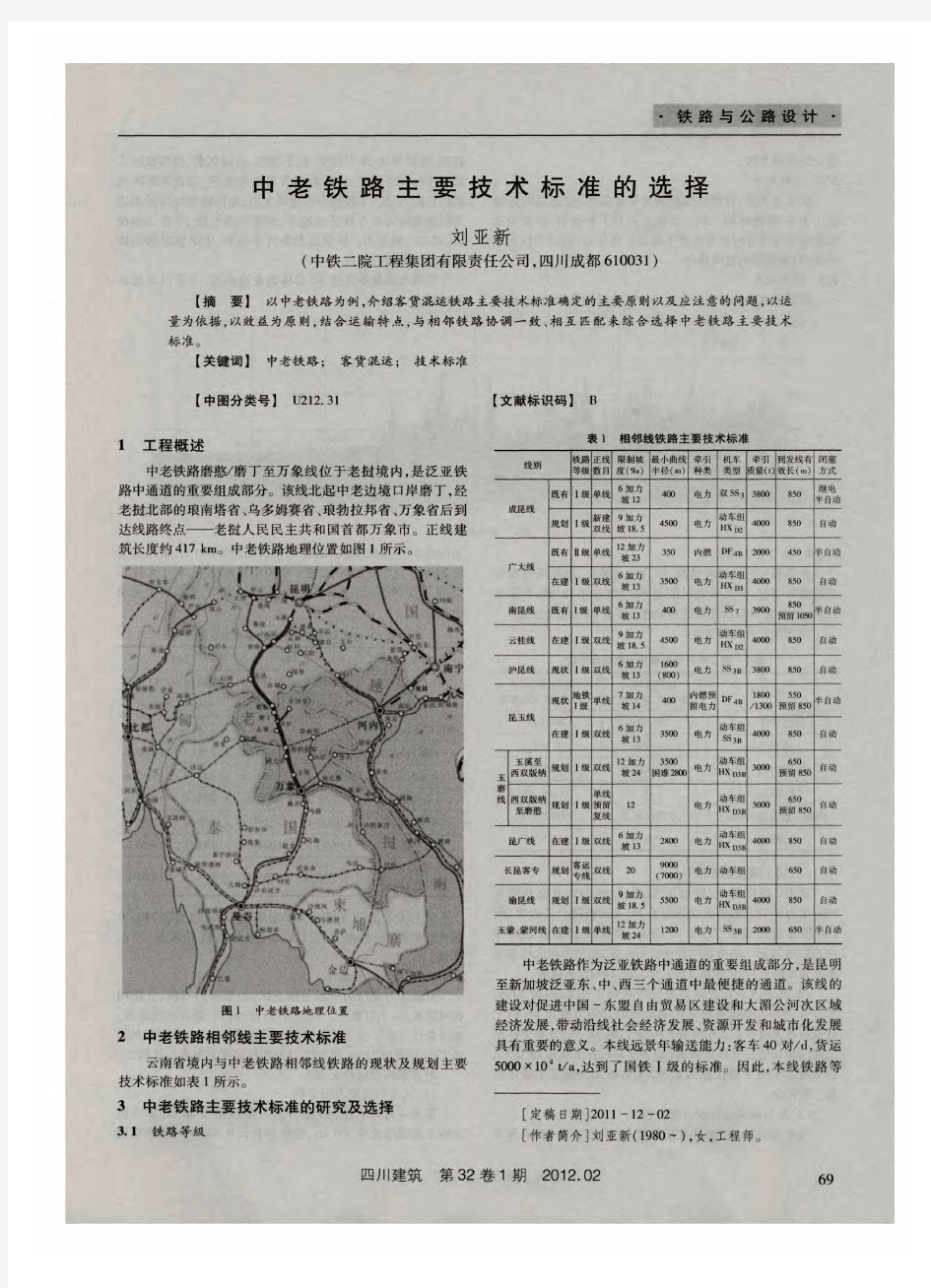 中老铁路主要技术标准的选择