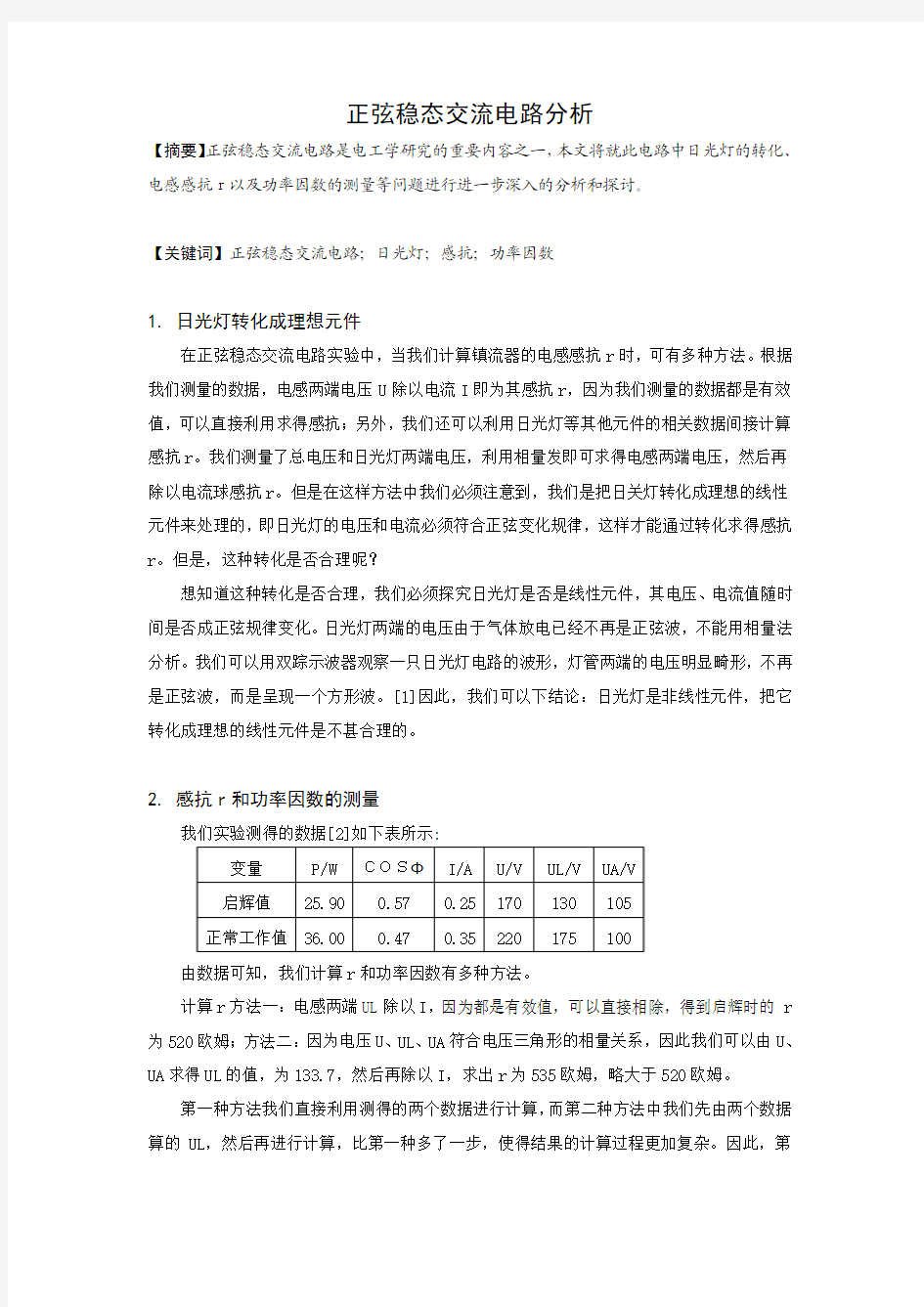 正弦稳态交流电路分析