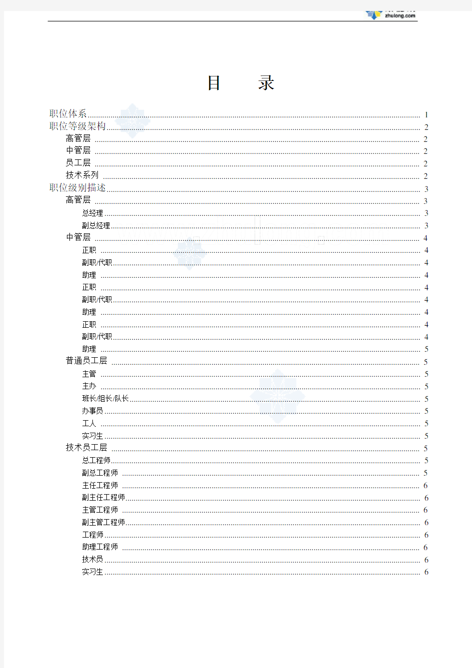 公司职位体系、职位等级架构