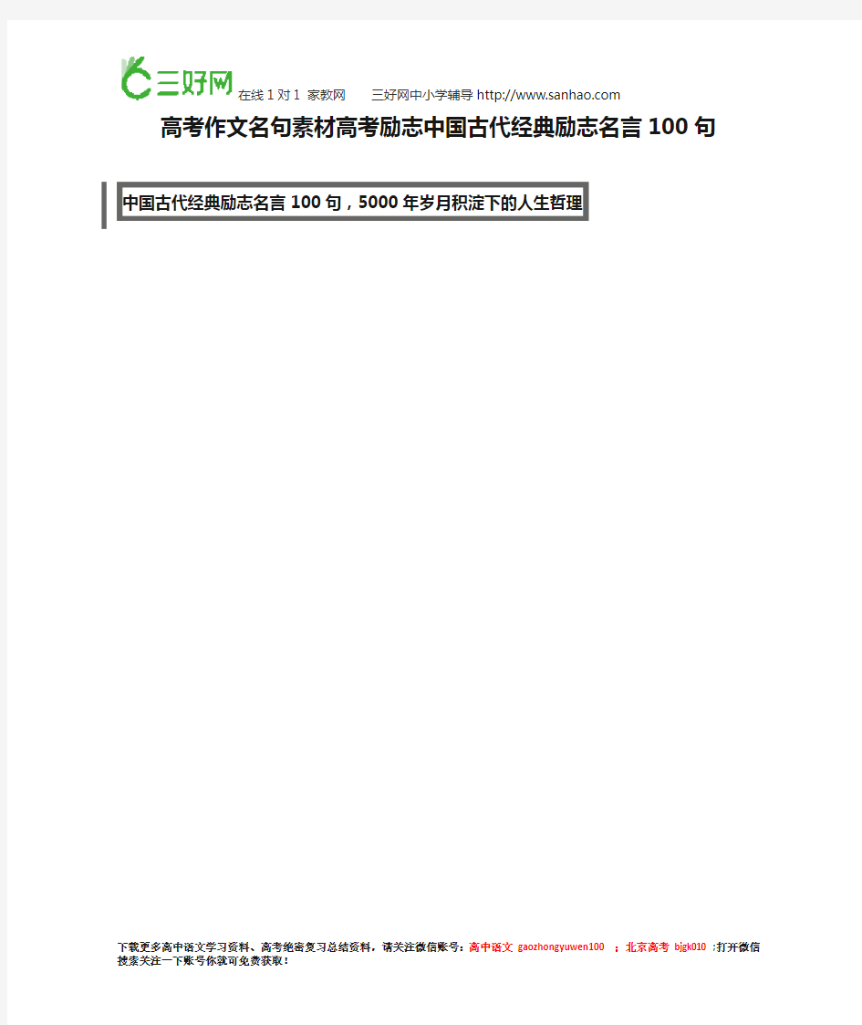 高考作文名句素材高考励志中国古代经典励志名言100句