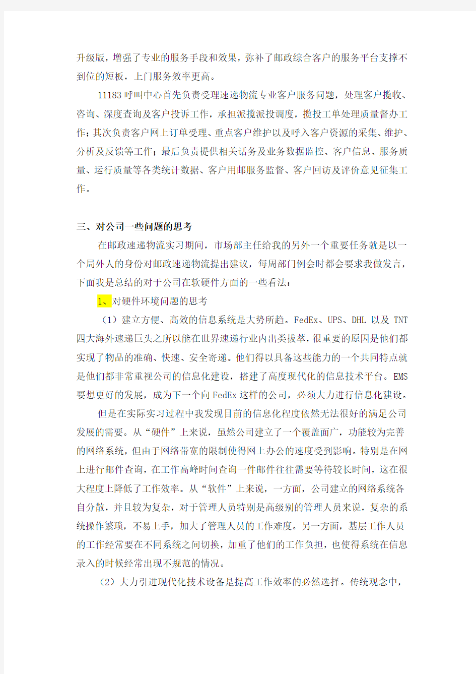 南京邮电大学  生产实习报告