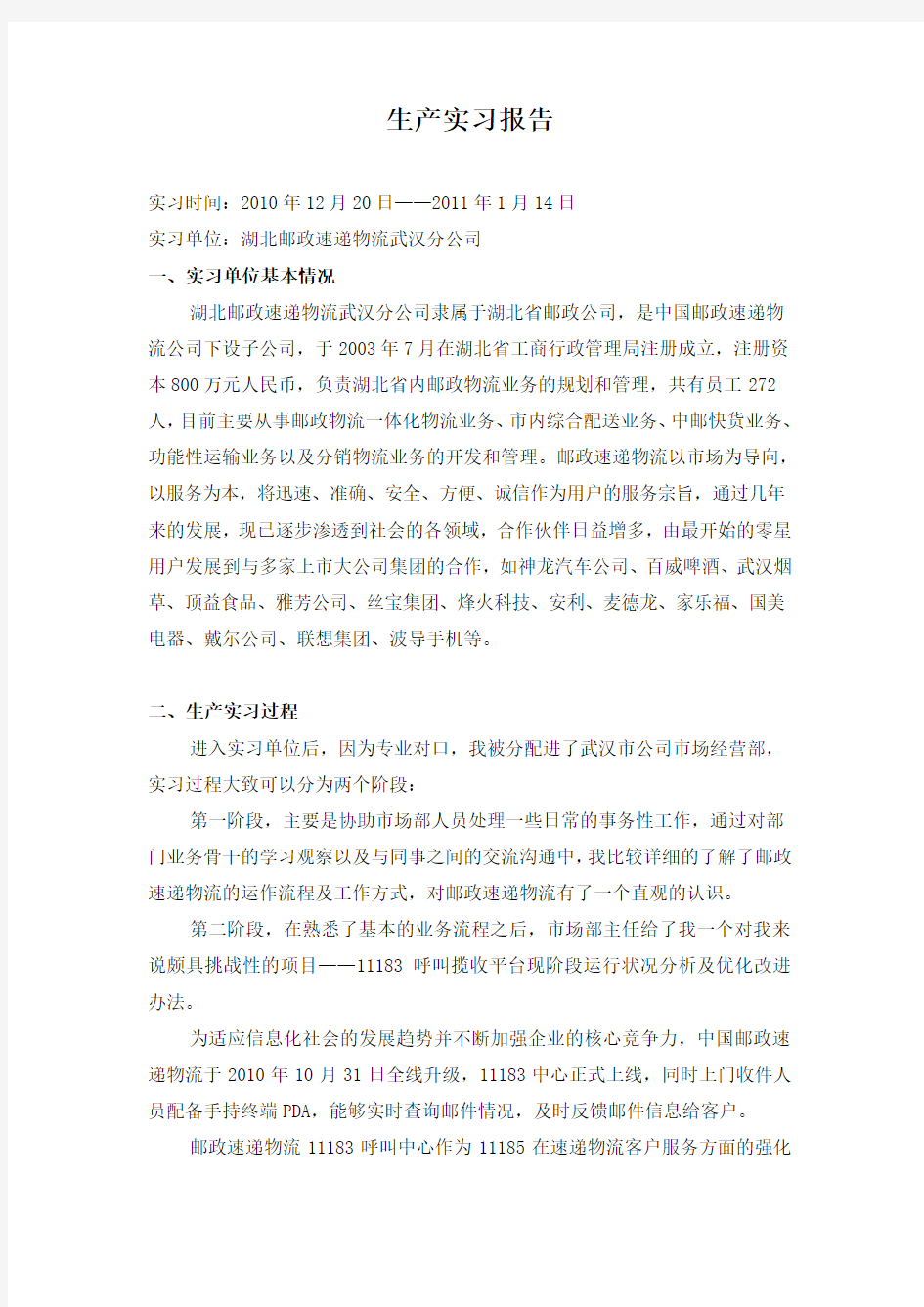南京邮电大学  生产实习报告