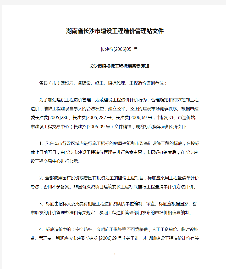 湖南省长沙市建设工程造价管理站文件