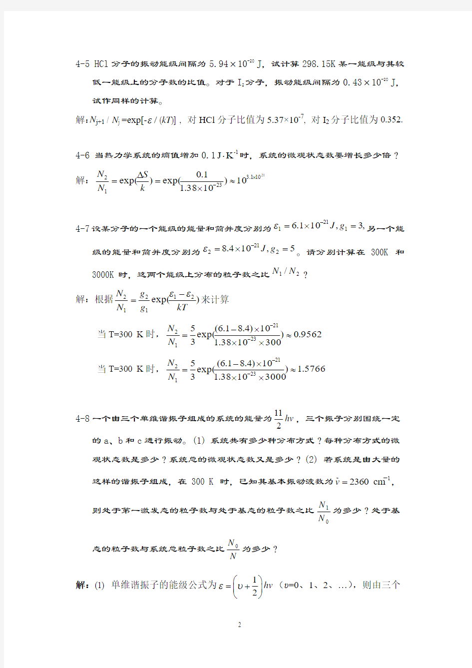 第04章--统计热力学基本概念及定律--习题及答案