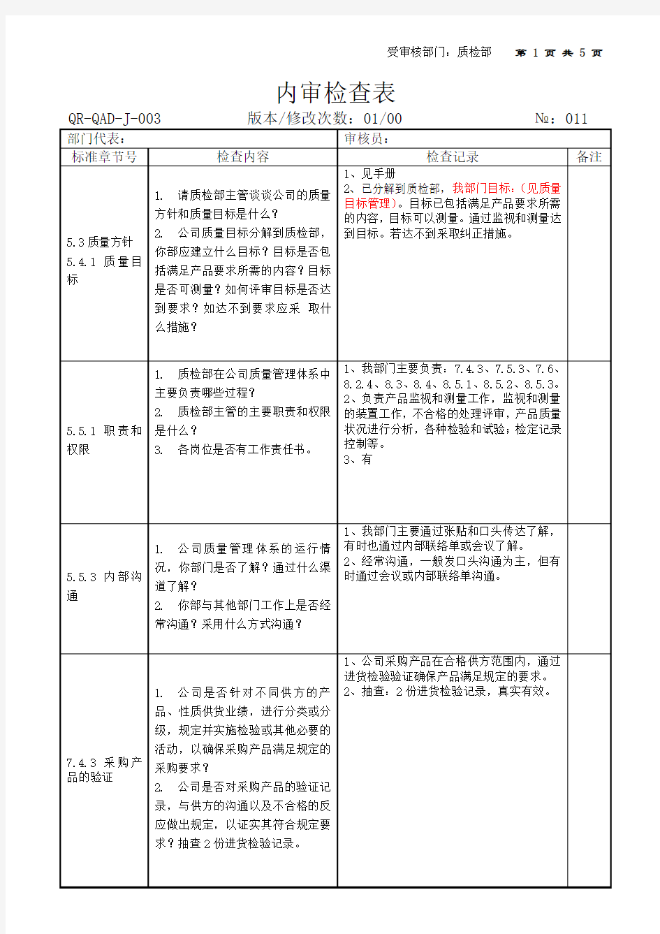 质检部内审检查表及审核内容