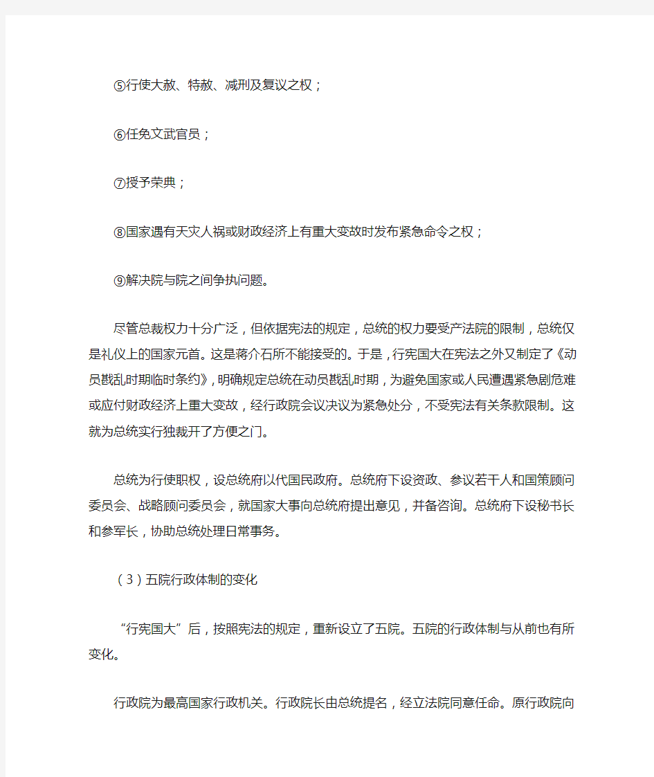 试述1948年‘行宪国大’后,南京政府中央行政体制的变化