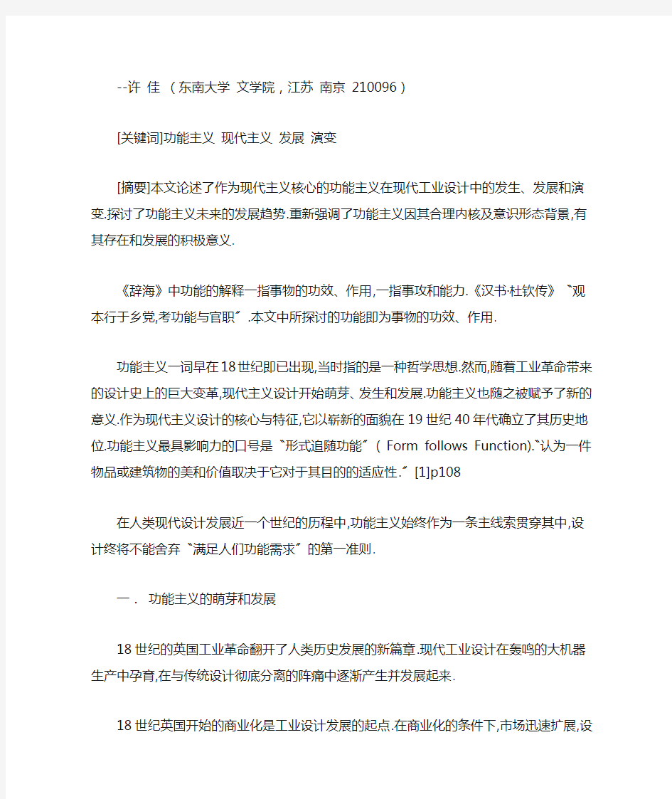 功能主义在现代工业设计中的发展和演变