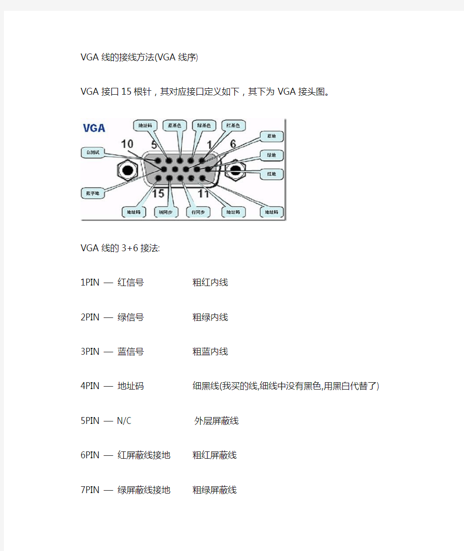 3+6VGA线的接线方法