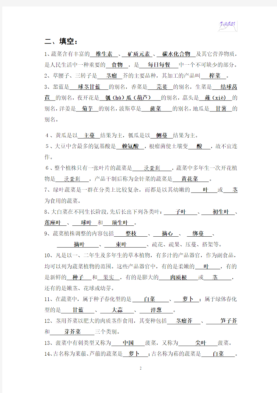 蔬菜栽培学各论复习资料