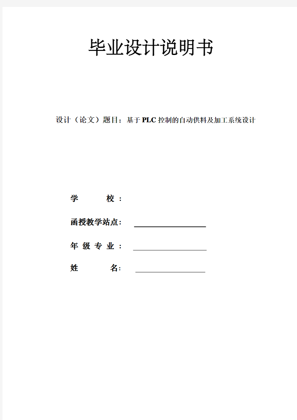 基于S7-200PLC控制的自动供料及加工系统设计