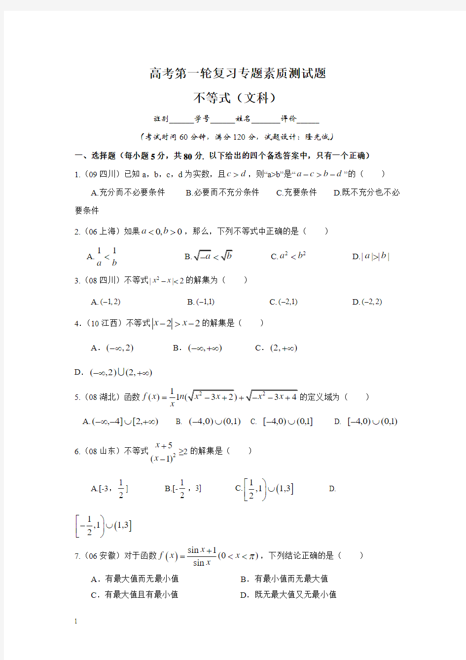 【新课标】备战高考数学专题复习测试题_不等式(文科)
