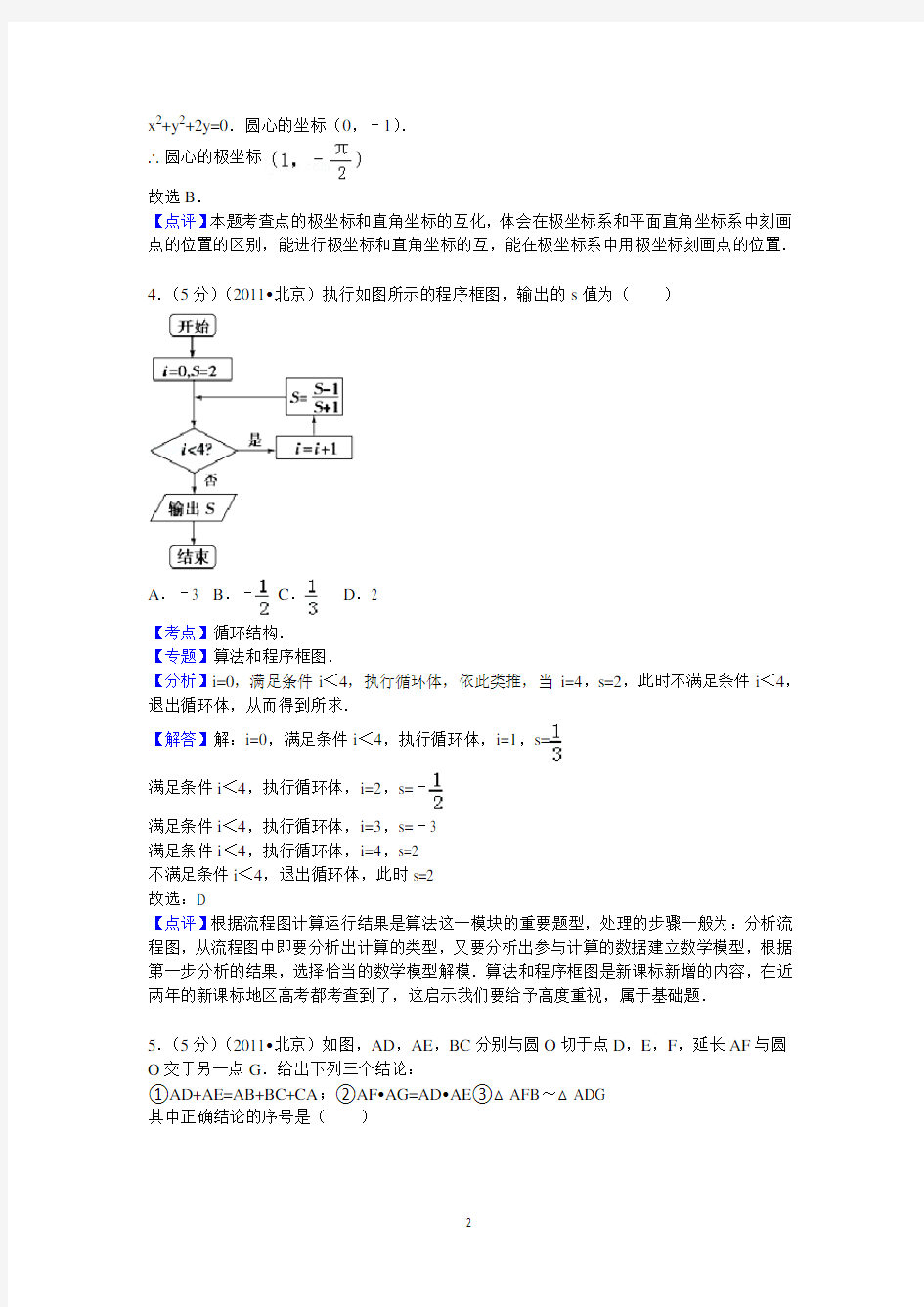 2011年北京市高考数学试卷(理科)答案与解析