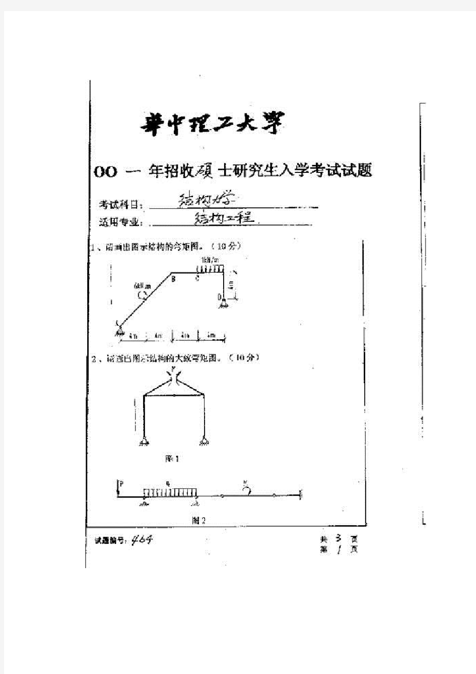 华中科大841工程力学882结构力学考研历年真题