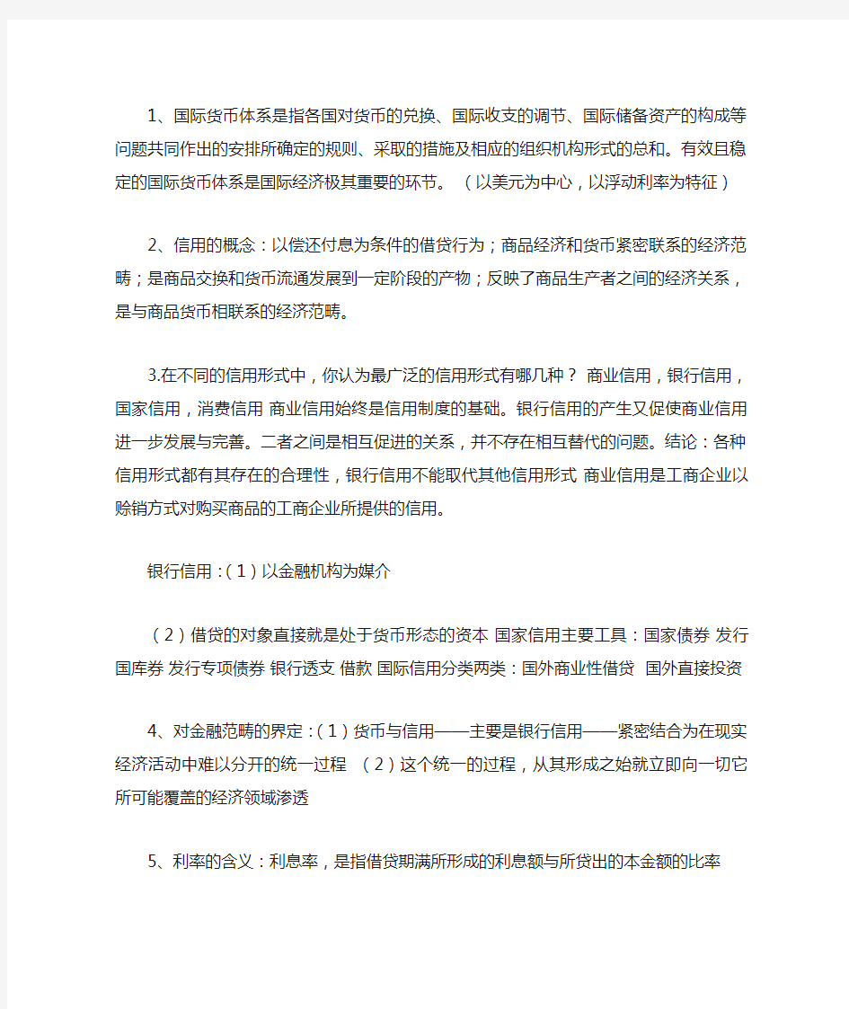 黄达版 金融学 最全最简洁必考复习知识点汇总