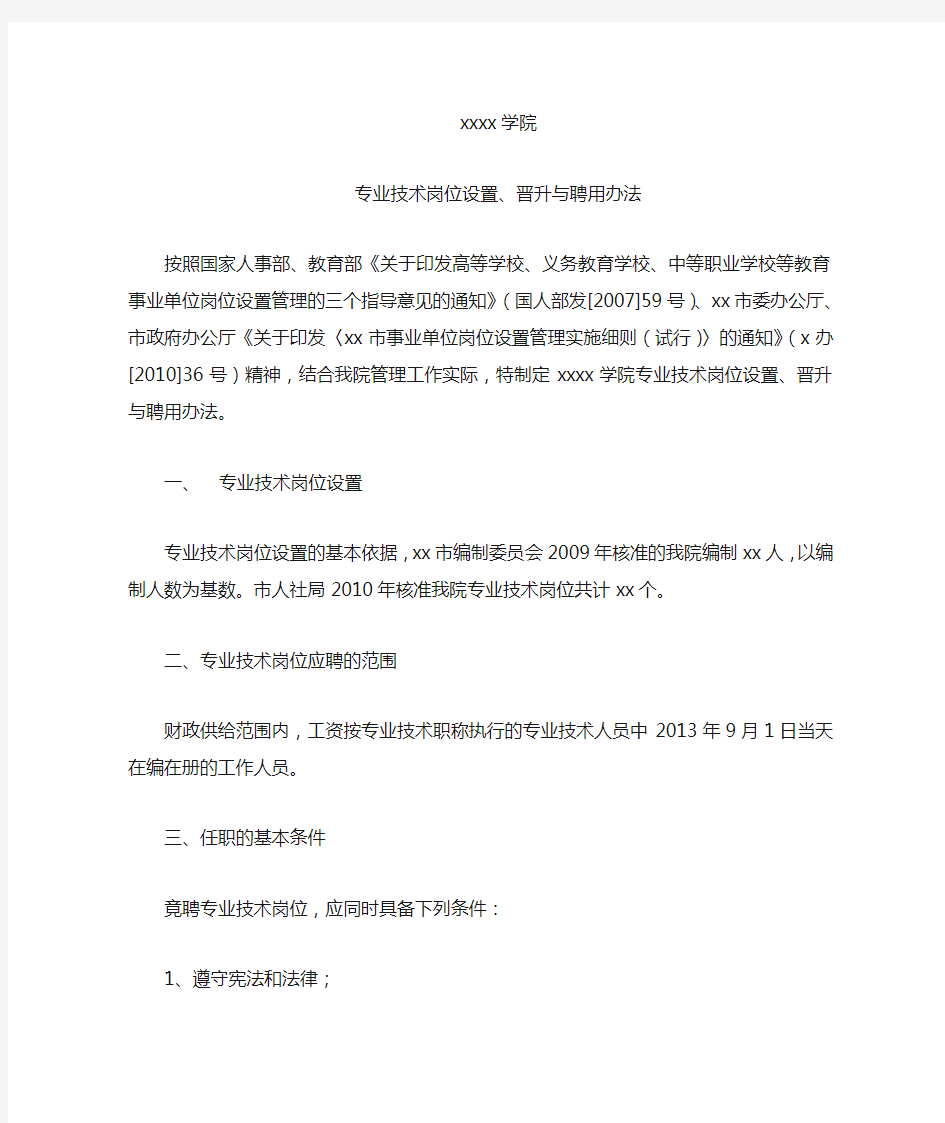 专业技术岗位设置、晋升与聘用办法