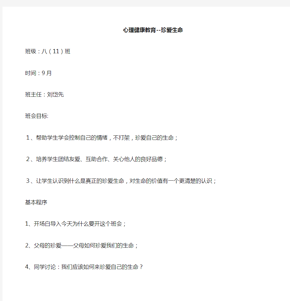 《珍爱生命_快乐成长》主题班会教案