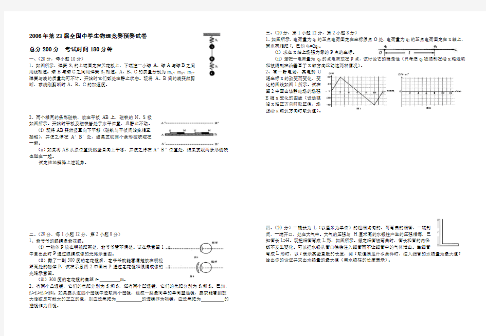 第23届全国中学生物理竞赛预赛试卷附答案