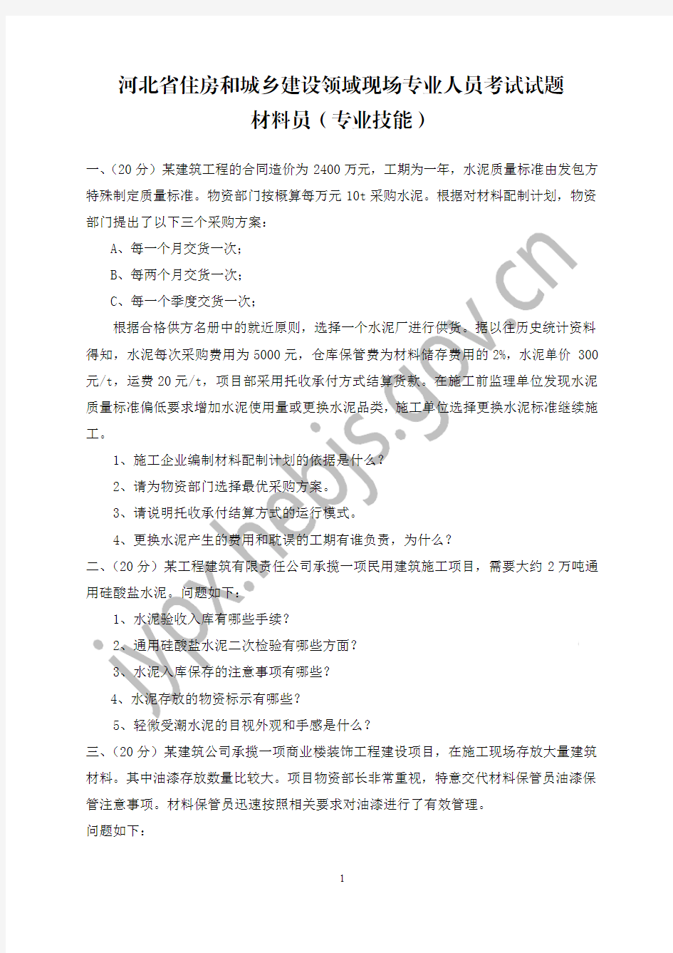 河北省住房和城乡建设领域现场专业人员考试试题-材料员(专业技能)