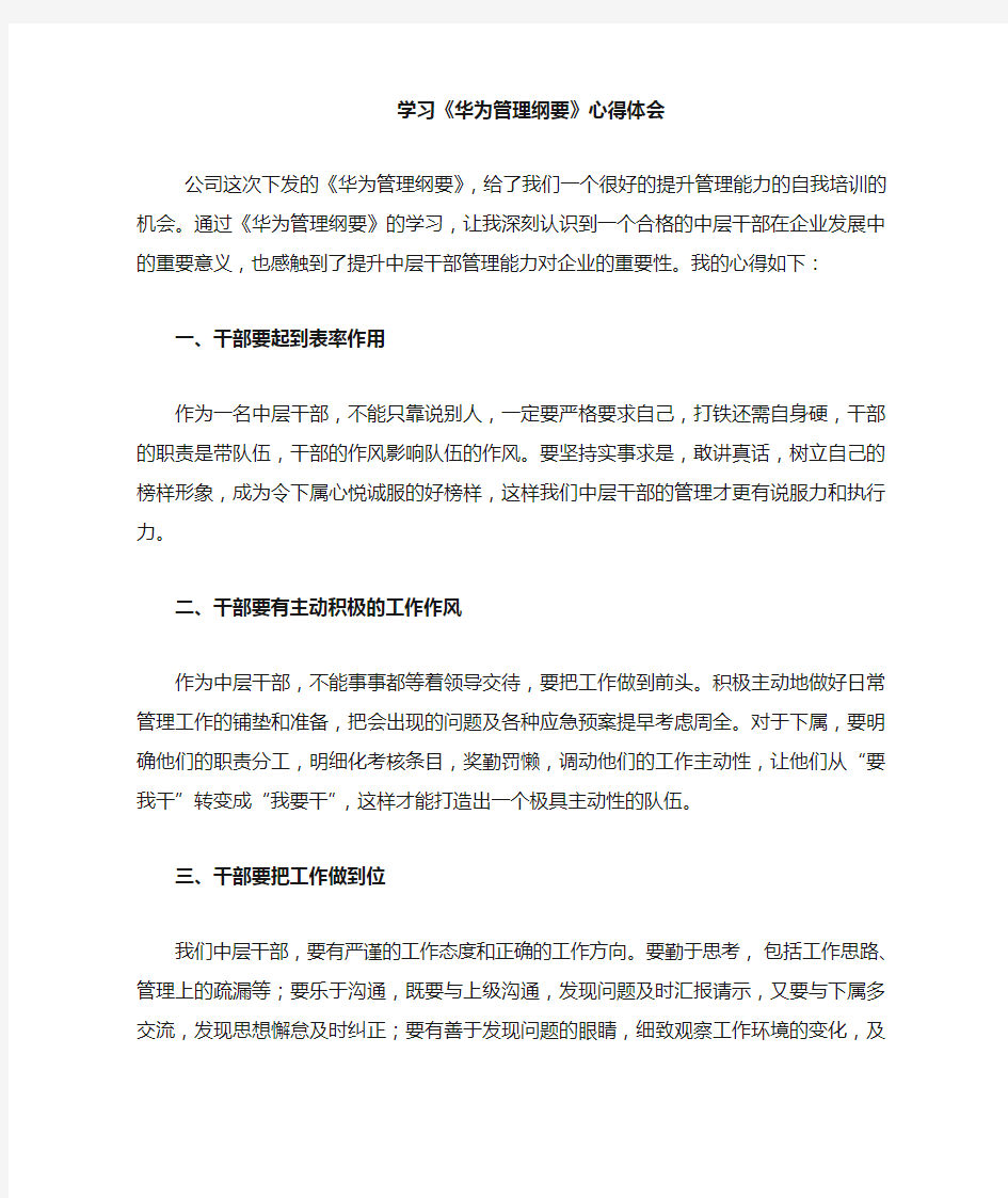 学习华为管理心得体会