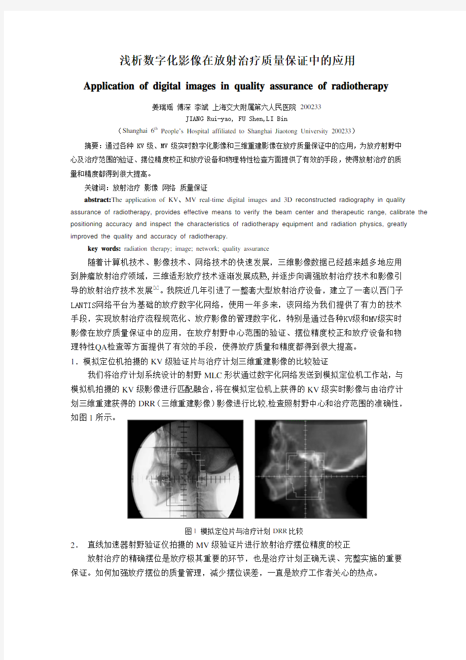 浅析数字化影像在放射治疗质量保证中的应用   姜瑞瑶 傅深 李斌  上海交大附属第六人民医院