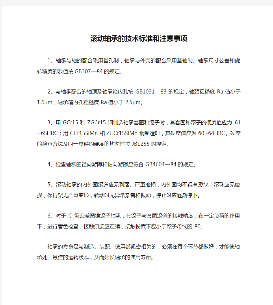 滚动轴承的技术标准和注意事项