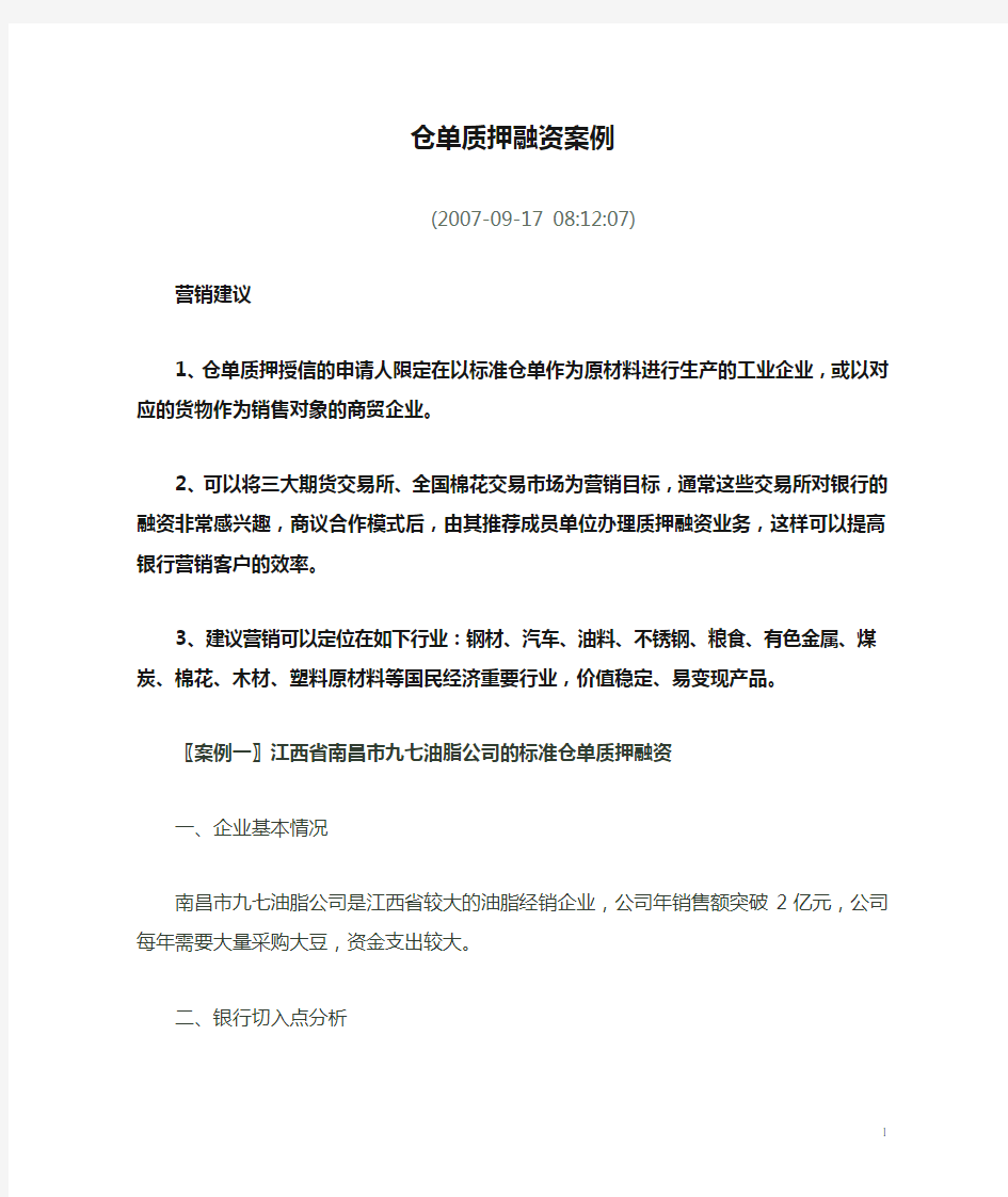 仓单质押融资案例