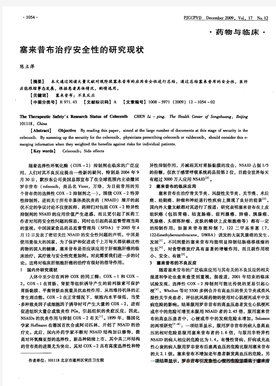 塞来昔布治疗安全性的研究现状