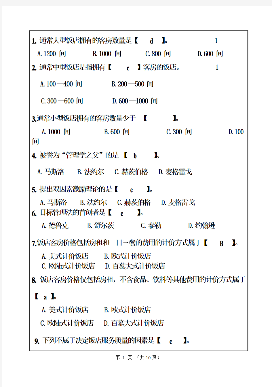 饭店管理试题(A卷)