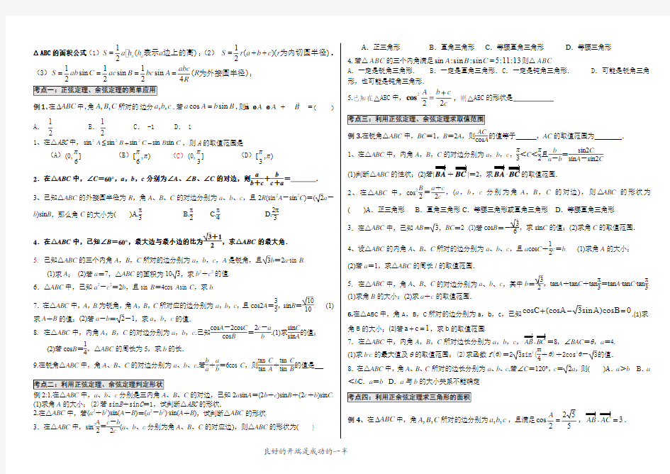 2014 正余弦定理的综合应用