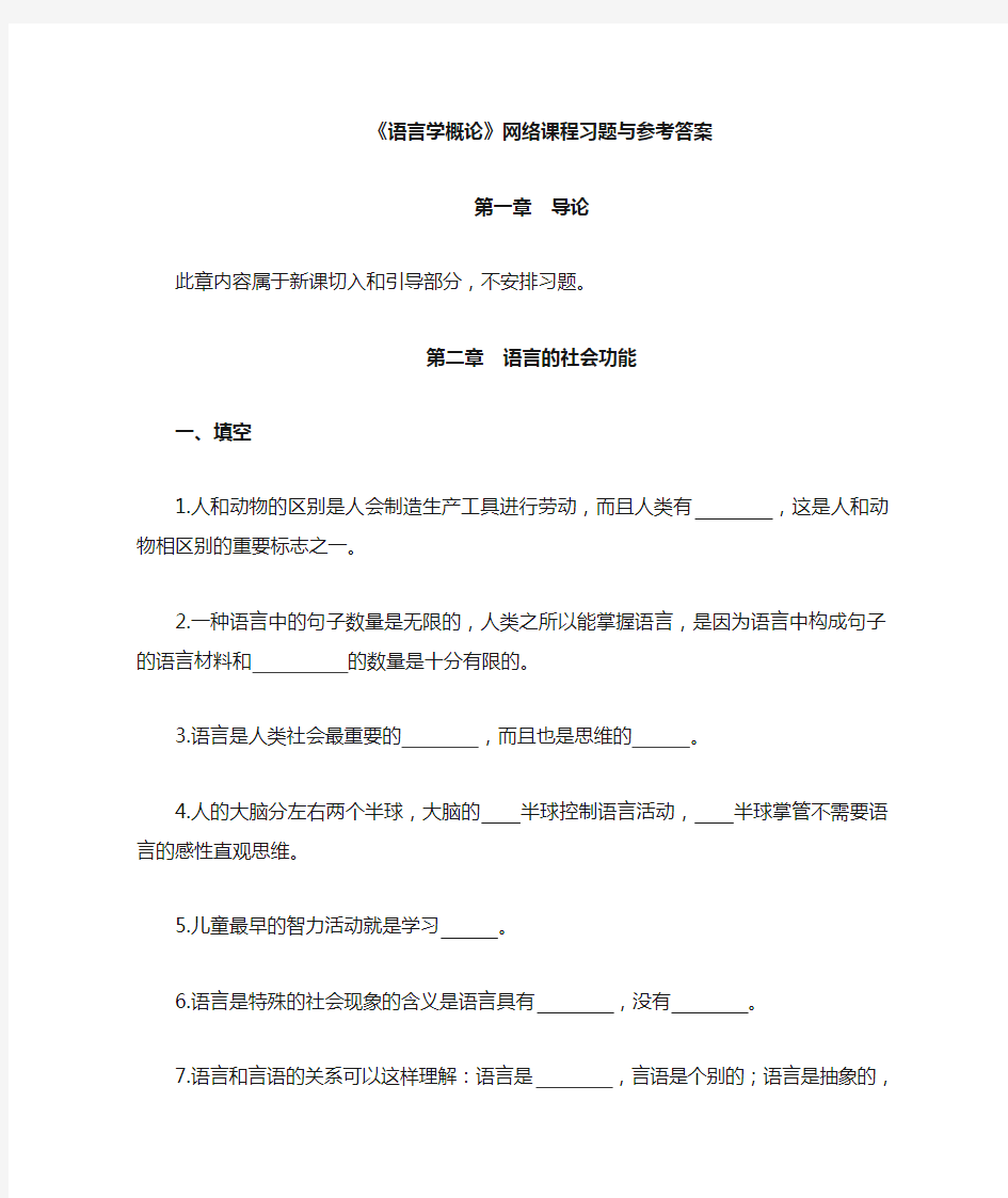 《语言学概论》网络课程习题及参考答案