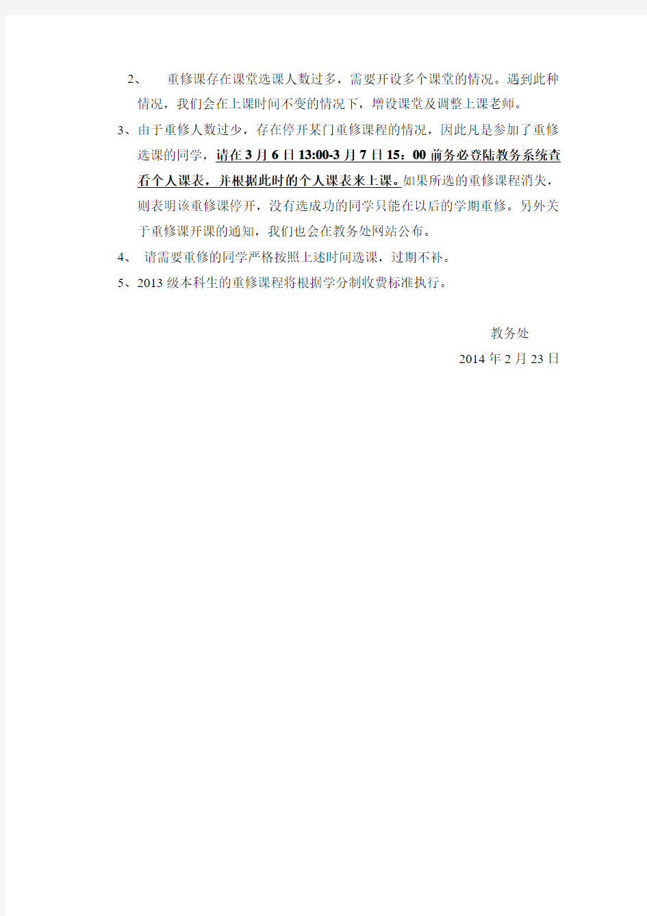 关于武汉科技大学2012级、2013级本科学生网上选重修课程的通知