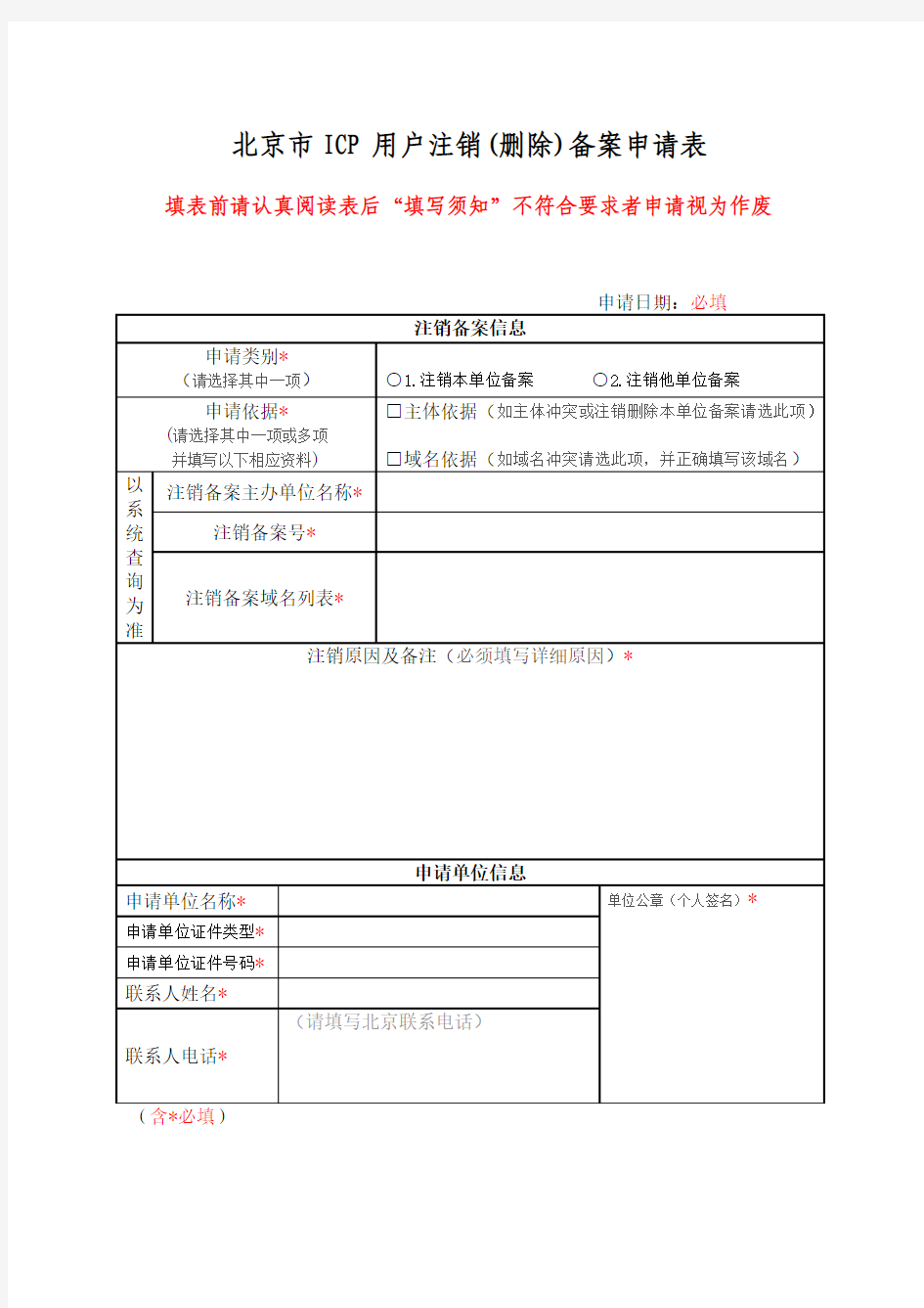 北京市ICP备案注销申请参考表