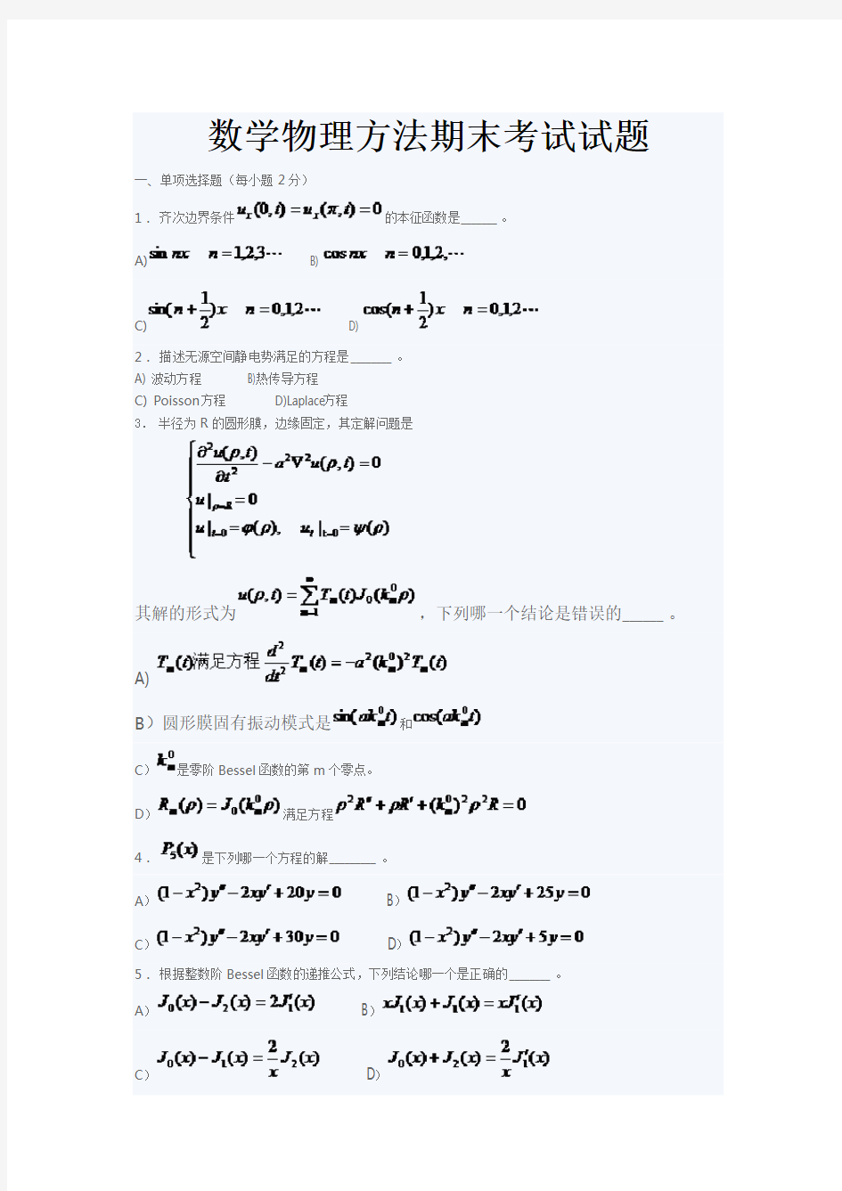 数学物理方法期末考试试题