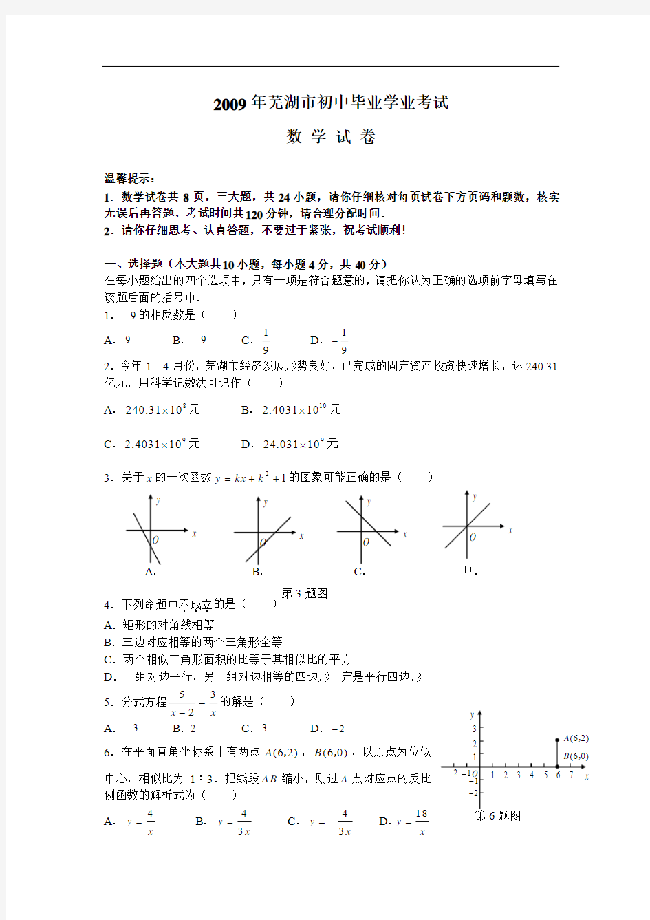 2009年芜湖市中考数学试题及答案