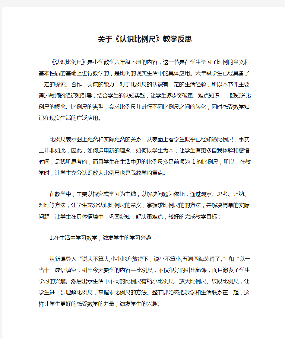 关于《认识比例尺》教学反思