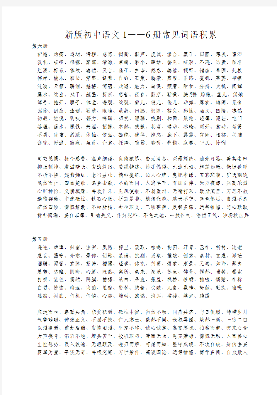 初中语文1——6册常见词语积累