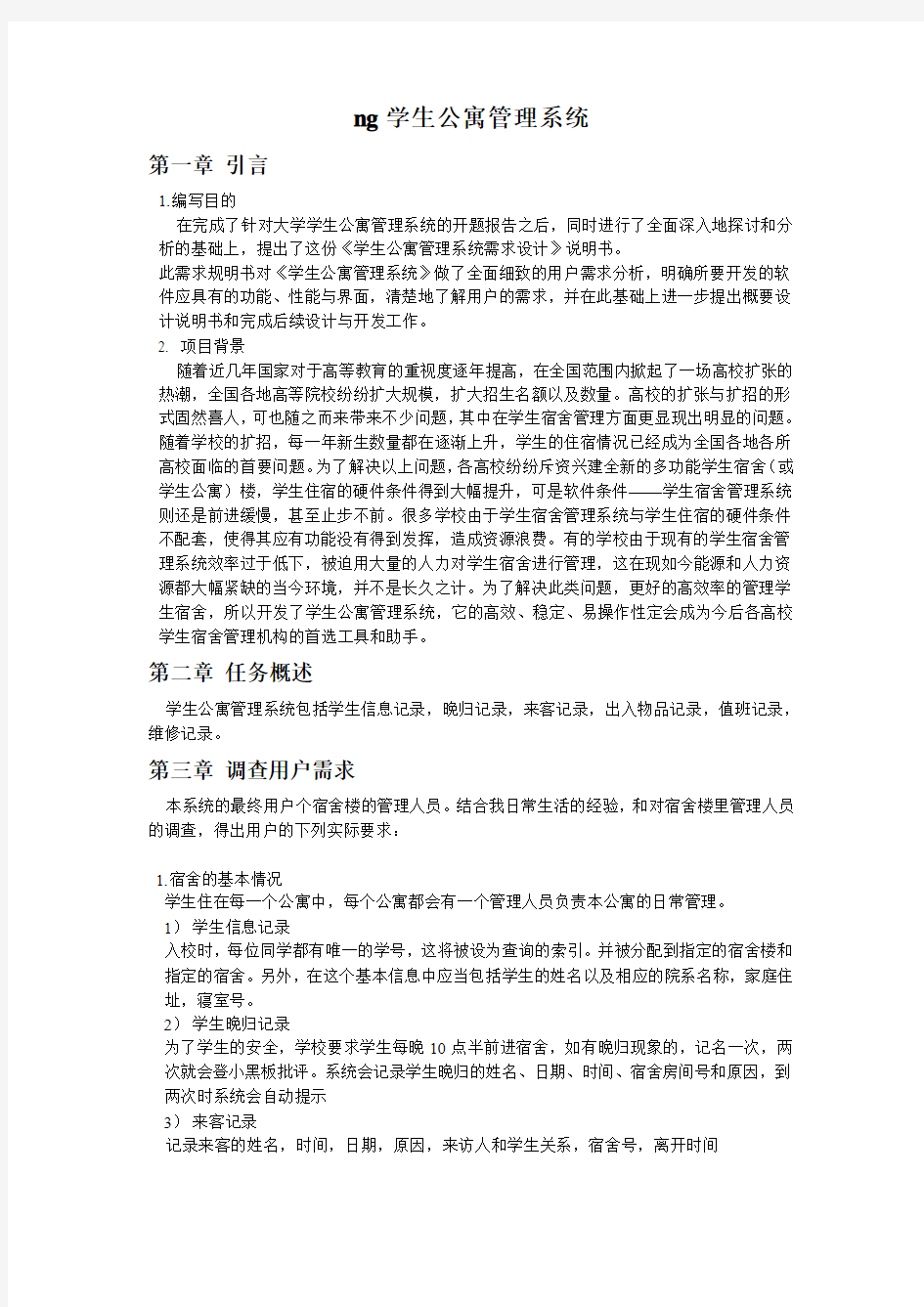 学生公寓管理系统需求分析