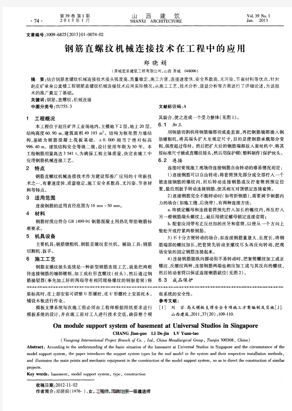 钢筋直螺纹机械连接技术在工程中的应用