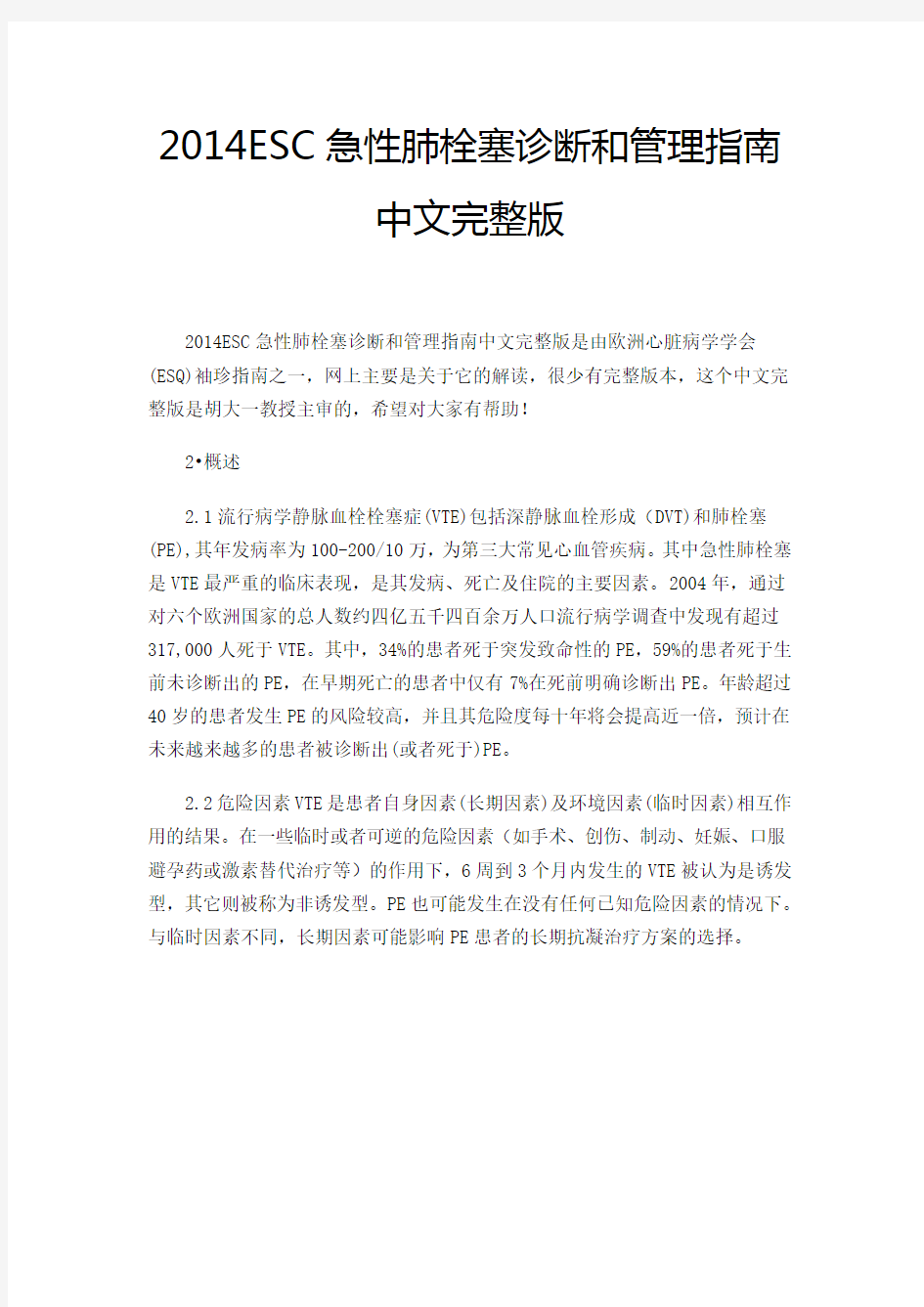 2014ESC急性肺栓塞诊断和管理指南中文完整版