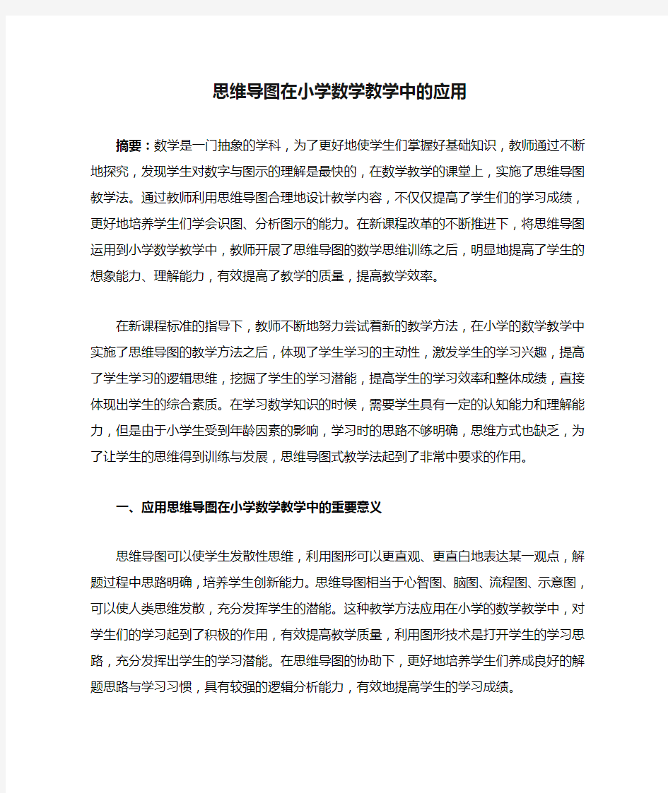 思维导图在小学数学教学中的应用