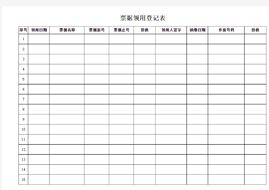 票据领用登记表